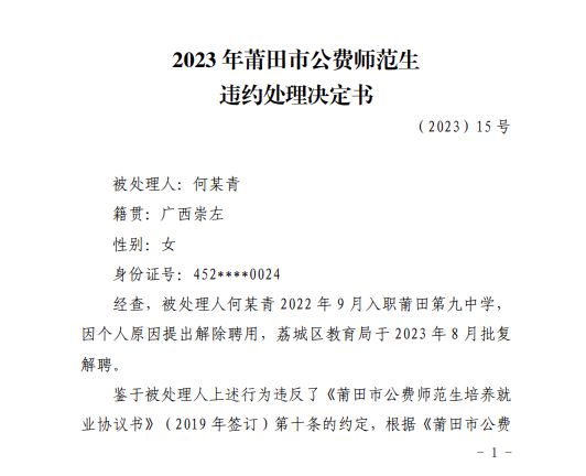 公费师范生违约！当地教育局：退还7.475万元费用