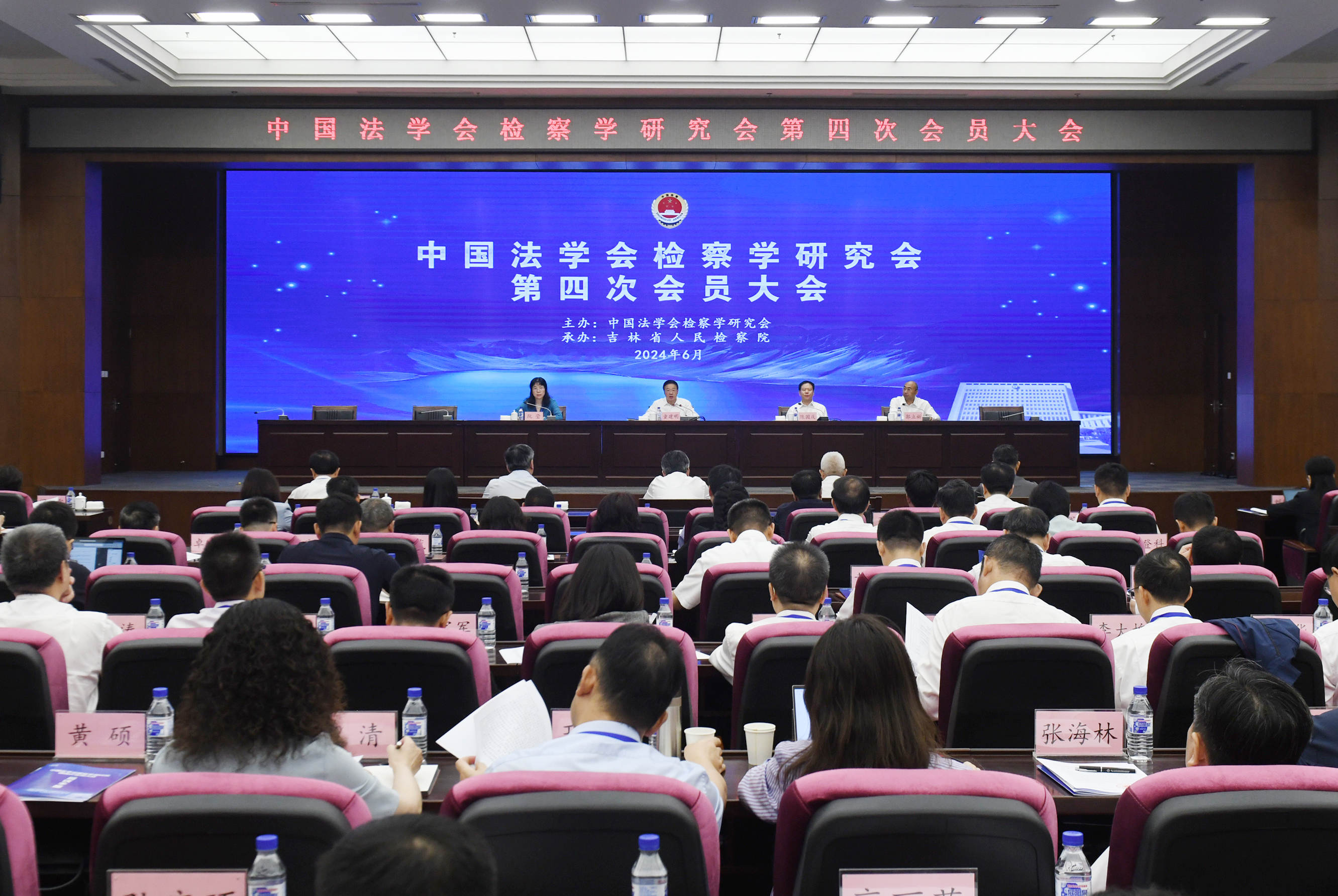 中国法学会检察学研究会召开第四次会员大会