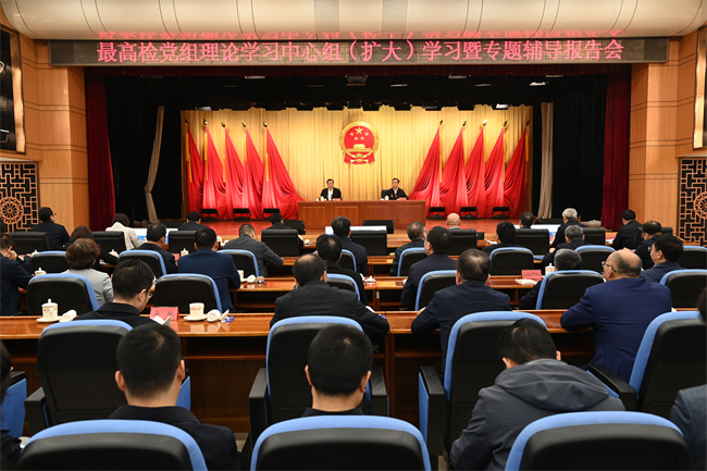 最高检围绕服务数字中国建设举行党组理论学习中心组扩大学习