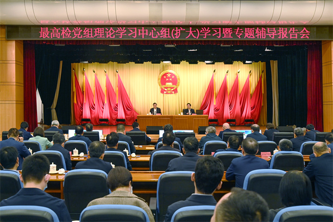 最高检举行党组理论学习中心组（扩大）学习暨专题辅导报告会