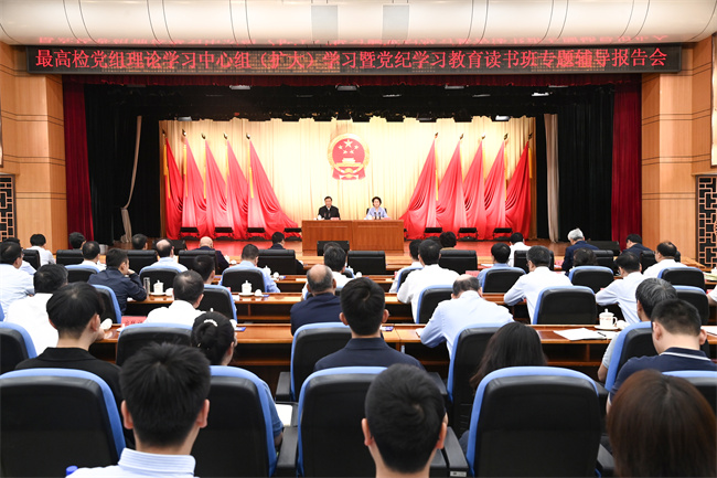 最高检围绕学习党纪处分条例举行专题辅导报告会