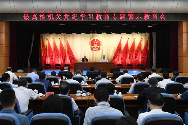 最高检召开机关党纪学习教育专题警示教育会