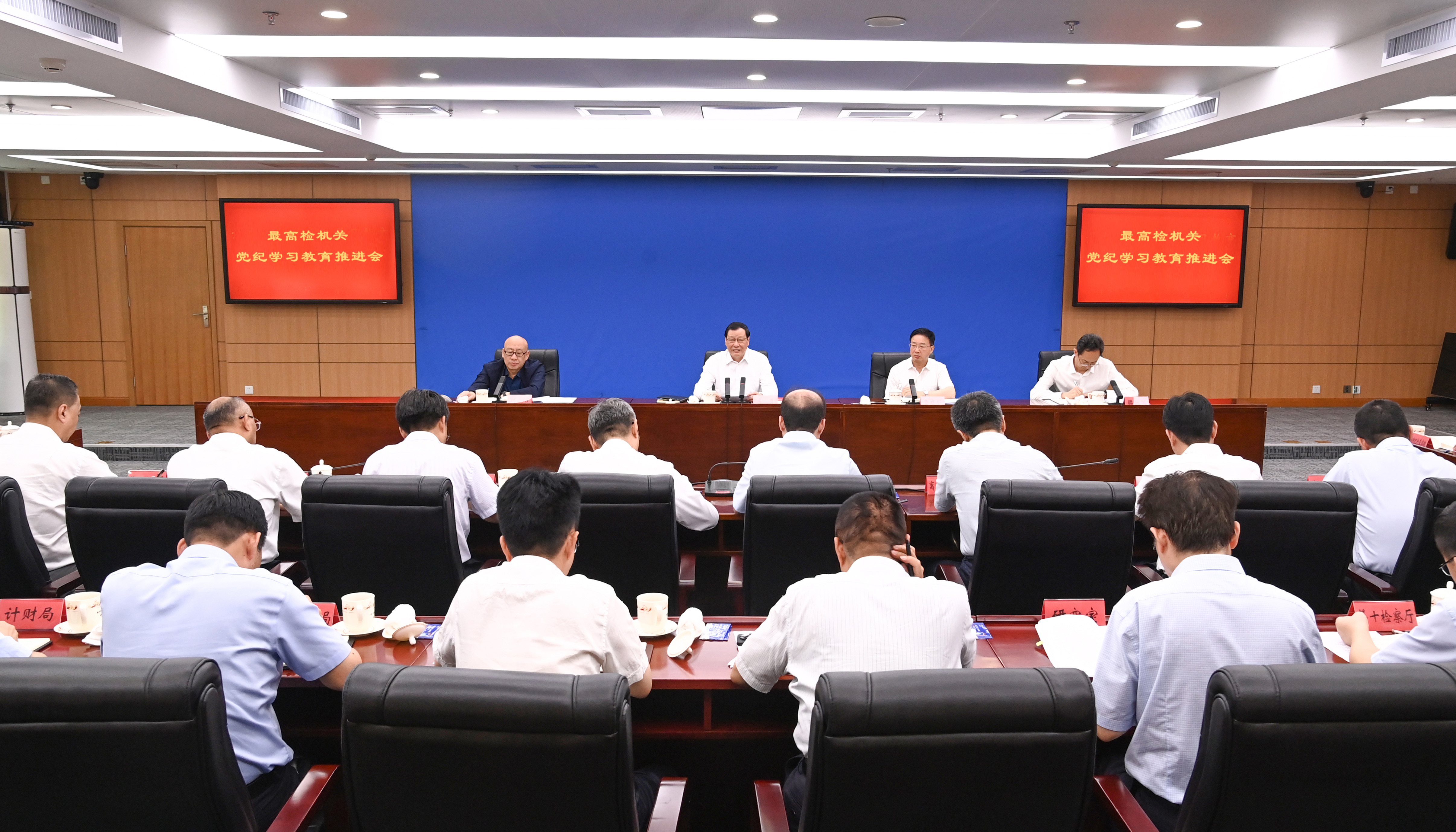 最高检召开机关党纪学习教育推进会