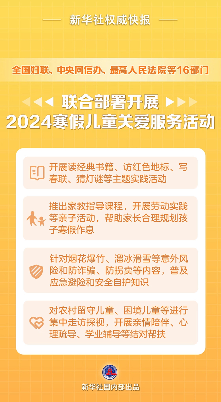 新华社权威快报丨2024寒假怎么过？16部门这样安排